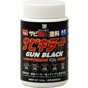 新品 サビキラープロガンブラック 塗料 DIY 黒サビ 赤サビ 錆転換 水性 ガンメタ BAN-ZI 200g 134