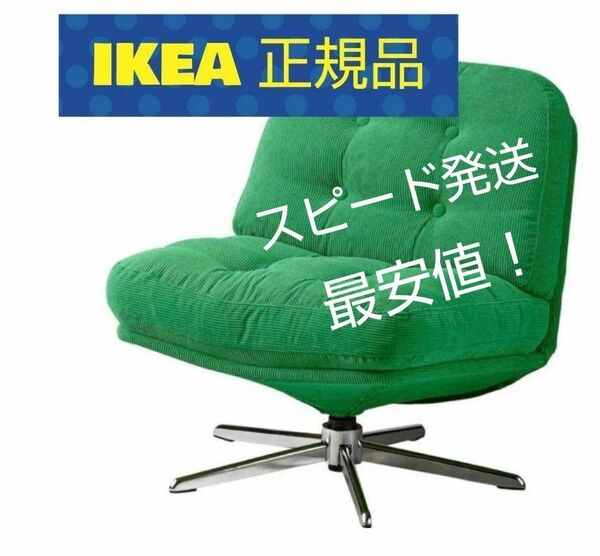 【 IKEA店舗購入 正規品 】IKEA DYVLINGE ディヴリンゲ 新品未開封 回転パーソナルチェア ソファ グリーン