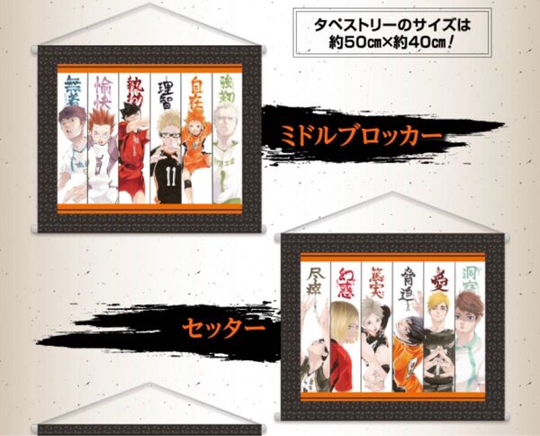 ハイキュー 和風タペストリー プレースタイル セッター ミドルブロッカー