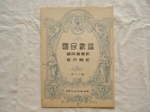 『ラヂオ・テキスト国民歌謡 70 国民進軍歌/警防団歌』日本放送協会【昭和戦前NHK音楽譜軍歌軍国愛国皇国軍事保護院大日本警防協会一億玉砕