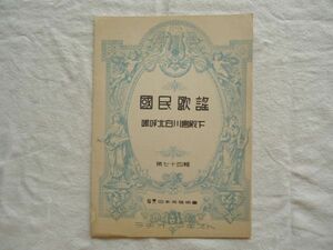 『ラヂオ・テキスト国民歌謡 74 嗚呼北白川宮殿下』日本放送協会【昭和戦前NHK音楽譜戦時軍国 参謀航空事故殉職 二荒芳徳伯爵 古関裕而】