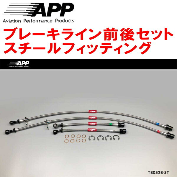 APPブレーキホース1台分 スチールフィッティング ZZE127/ZZE128トヨタWiLL VS