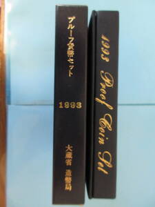 6◇プルーフ貨幣セット「1993年」送料185円