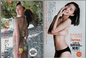 【切り抜き】森保まどか 松井珠理奈 ファースト写真集 雑誌広告/975