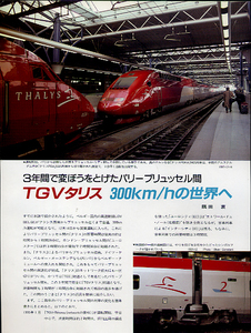 【切り抜き】TGVタリス 300km/hの世界へ/3年間で変ぼうをとげたパリ-ブリュッセル間/鉄道/Z102