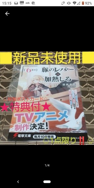 ★特典付■新品未使用■『豚のレバーは加熱しろ』6巻購入特典 「販促ポストカード1枚」 逆井卓馬著