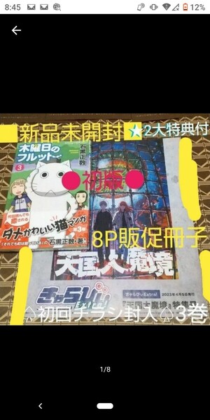 ★2大特典付●初版■新品未開封■「木曜日のフルット 3巻」 (少年チャンピオン.コミック) 石黒正数/原作