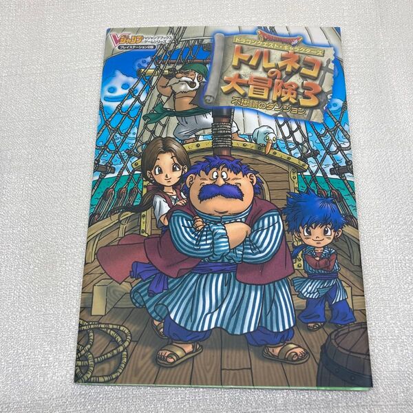 ドラゴンクエスト・キャラクターズトルネコの大冒険3不思議のダンジョン プレイス…