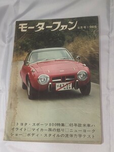 モーターファン☆1965年6月号☆トヨタスポーツ800特集☆送料無料