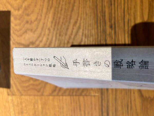 手書きの戦略論
