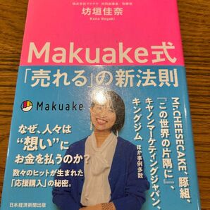 Makuake式「売れる」の新法則