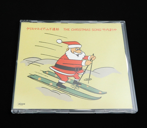 非売品 CDシングル「山下達郎/クリスマス・イブ ・竹内まりや THE CHRISTMAS SONG ザ・クリスマス・ソング」MSCD-32