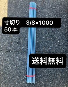 【格安】ユニクロ 寸切ボルト W3/8ｘ1000mm 50本　3分寸切り 全ネジ