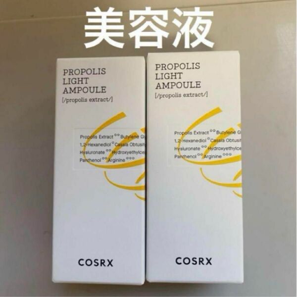 cosrx プロポリスライトアンプル　プロポリス　アンプル　美容液　新品　コスアールエックス　2個