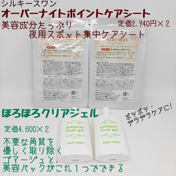 新品未開封★ 日本製 シルキースワン ぽろぽろクリアジェル 美容パック 夜用ポイントケアシート ハトムギ アンズ 保湿 ネック ポツポツケア
