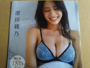 雑誌付録DVD　澄田　綾乃　未開封品