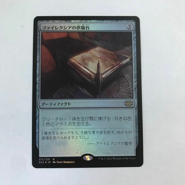 MTG■FOIL■ ファイレクシアの供犠台(F)/PHYREXIAN ALTAR /日本語/ダブルマスターズ2022 2X2