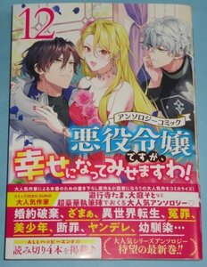 5/28新刊）ZERO-SUMコミックス『悪役令嬢ですが、幸せになってみせますわ！　アンソロジーコミック　12巻』