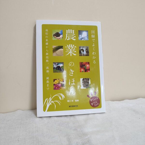 美品！図解でよくわかる 農業のきほん : 栽培の基礎から新技術、流通、就農まで