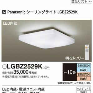 美品！Panasonic シーリングライト LED シーリングライト LGBZ2529K