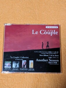 【貴重盤】Le Couple（ル・クプル）「Another Season 5番目の季節」プロモーション用CD