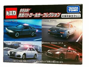 トミカ ギフト 緊急追跡! 覆面パトロールカーコレクション　Tomy 新品