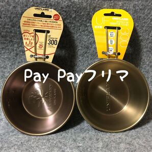 ユニフレーム ステンレスシェラカップ 300ml UF/35周年 2個セット ブロンズ