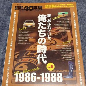 「昭和40年男 夢、あふれていた俺たちの時代 Vol.6　1986-1988」