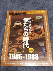 「昭和40年男 夢、あふれていた俺たちの時代 Vol.6　1986-1988」