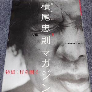 「超私的横尾忠則マガジン VOL.1」荒俣宏 楳図かずお さくらももこ