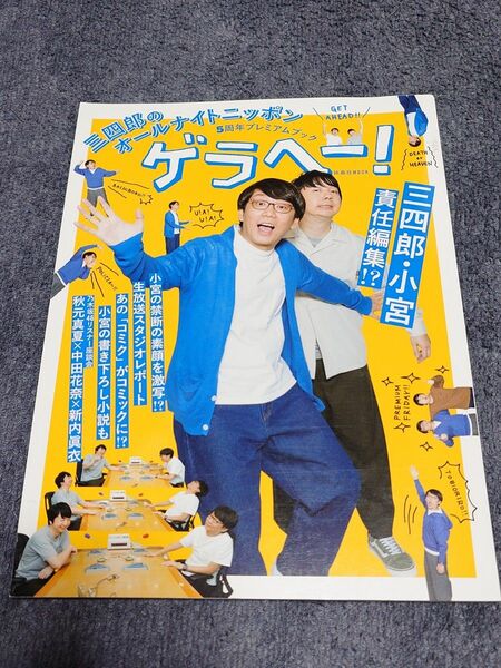 「三四郎のオールナイトニッポン5周年プレミアムブック ゲラヘー!」相田周二 小宮浩信 