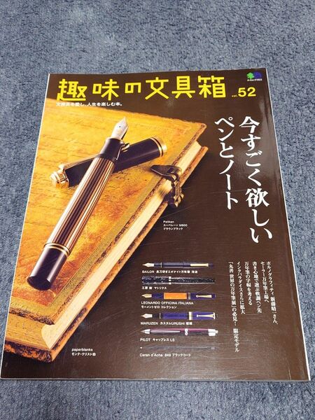 「趣味の文具箱 Vol.52」今すごく欲しいペンとノート 新藤晴一
