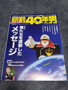 「昭和40年男 2013/2 vol.17」俺たちを直撃したメッセージ 宇宙戦艦ヤマト 3年B組金八先生 ブラックジャック 