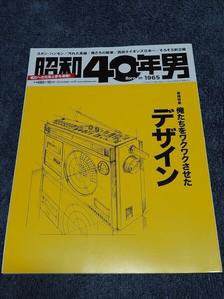 「昭和40年男 2013/10 vol.21」俺たちをワクワクさせたデザイン ジュニアスポーツ車 ラジカセ スタン・ハンセン 