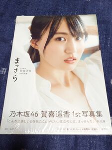 乃木坂46 賀喜遥香 写真集「まっさら 楽天ブックス限定カバーVer.」 