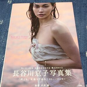 長谷川京子 写真集「Just as a flower」初版帯付き