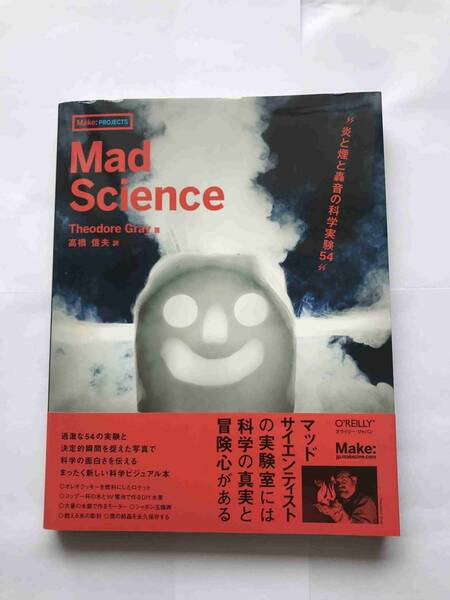 【送料無料】Theodore Gray著 高橋信雄訳『Mad Science ―炎と煙と轟音の科学実験54』（オライリージャパン、2010年）