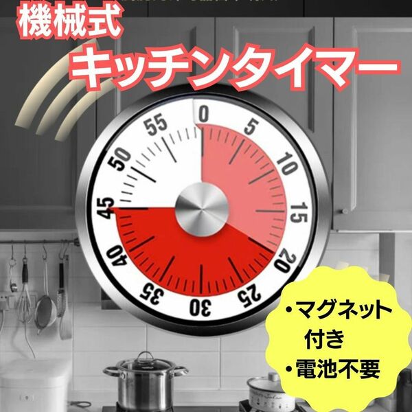 キッチンタイマー アナログ ダイヤル 機械式 電池不要 時間管理 見やすい シンプル設計 磁石 マグネット付き 