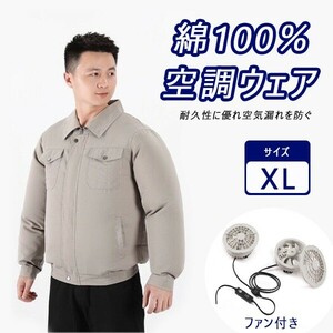 空調作業服 作業服 長袖 空調ウェア 単服 高温作業 バッテリーなし ファン付き 3段階風量調節 熱中症対策 ジャケット XLサイズ