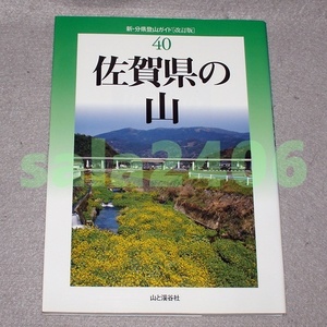 ●新・分県登山ガイド　改訂版　40　佐賀県の山　山と渓谷社