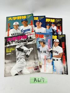 A617 週刊ベースボール増刊 大学野球 平成5年 6年 7年発行 現状品