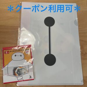 【新品】BAYMAX ベイマックス A4 クリアファイルセット Happyくじ 一番くじ ダイカットステッカーセット 