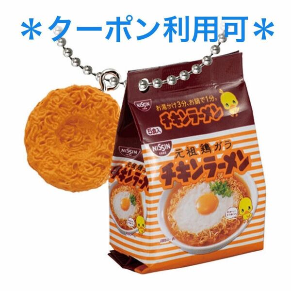 【新品】日清 チキンラーメン ミニチュアチャーム 5食パック ガチャガチャ カプセルトイ ガシャポン