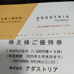 最新 アダストリア 株主優待 3000円分 ローリーズファーム グローバルワーク 2025年5月末