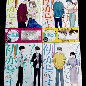 アラサーだけど、初恋です。 2〜5巻 310
