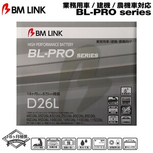 ★ポイント10倍★BM LINK BL-PROシリーズ D26L 業務用車/建機/農機車対応バッテリー ビーエムリンク