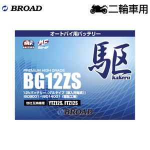 ★ポイント10倍★ブロード 駆 BG12ZS オートバイ用・ゲルバッテリー BROAD カケル