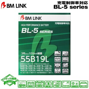 ★ポイント10倍★BM LINK BL-5シリーズ 55B19L 充電制御車対応バッテリー ビーエムリンク