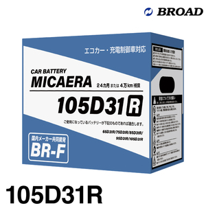 ★ポイント10倍★ブロード MICAERA ミカエラ BR-F 【105D31R】国産車用スタンダードバッテリー エコカー・充電制御車対応