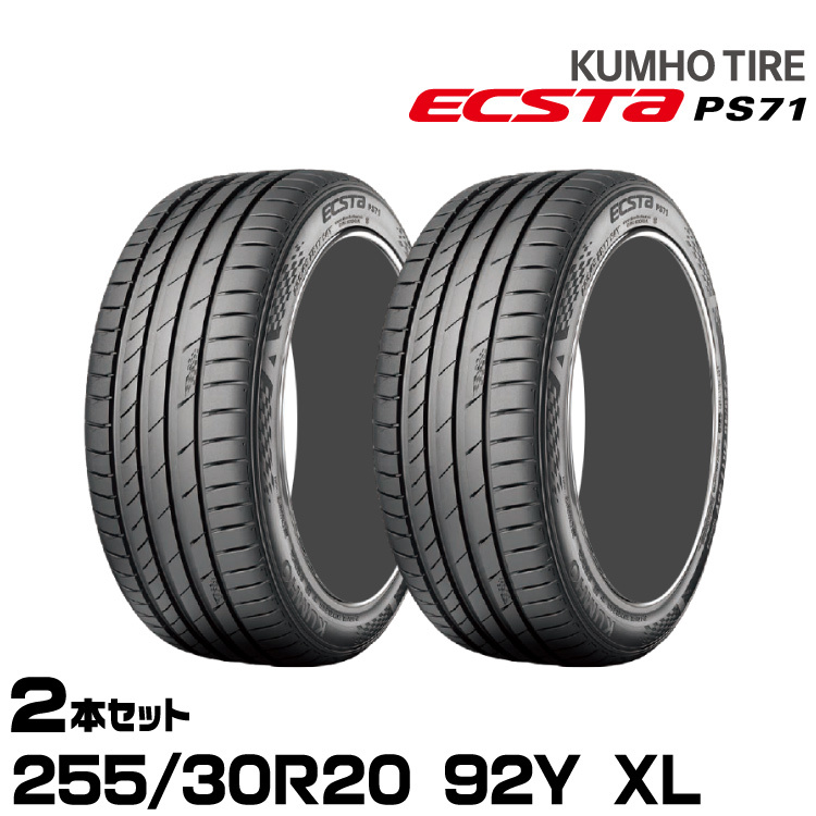 �N���z�^�C�� �G�N�X�^PS71�y255/30R20 92Y XL�zKUMHO ECSTA PS71/2�{�Z�b�g